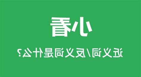 小看 意思